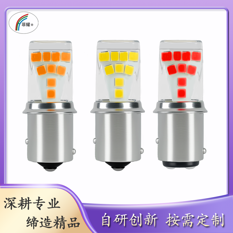 菲耀 LED刹车转向灯 1156 1157 3030 24灯 爆闪高亮 12V24V通用