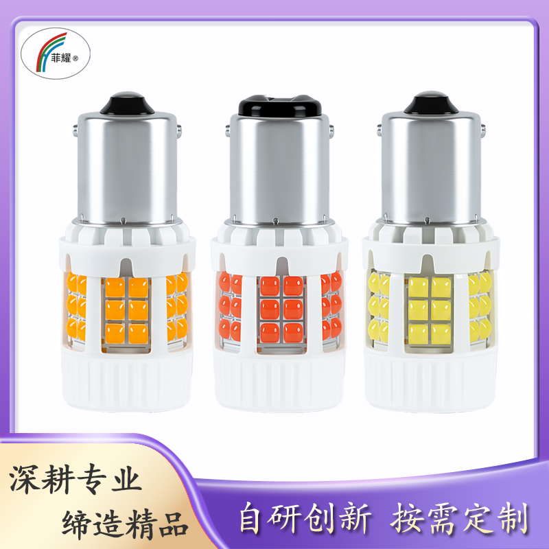 菲耀 LED风扇散热刹车灯 转向灯 1156 1157 3030 30灯 防过热 12V24V