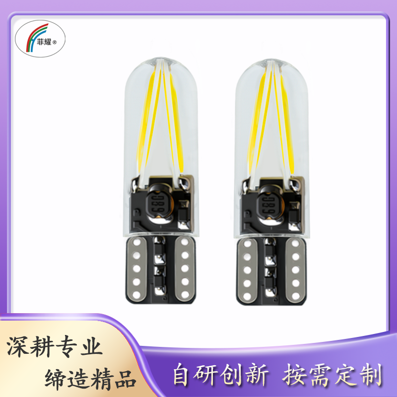 菲耀 LED灯丝T10 硅胶 12V24V宽压 示宽灯 阅读灯 轿车货车